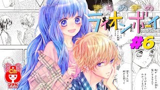 きらめきのライオンボーイ(6)