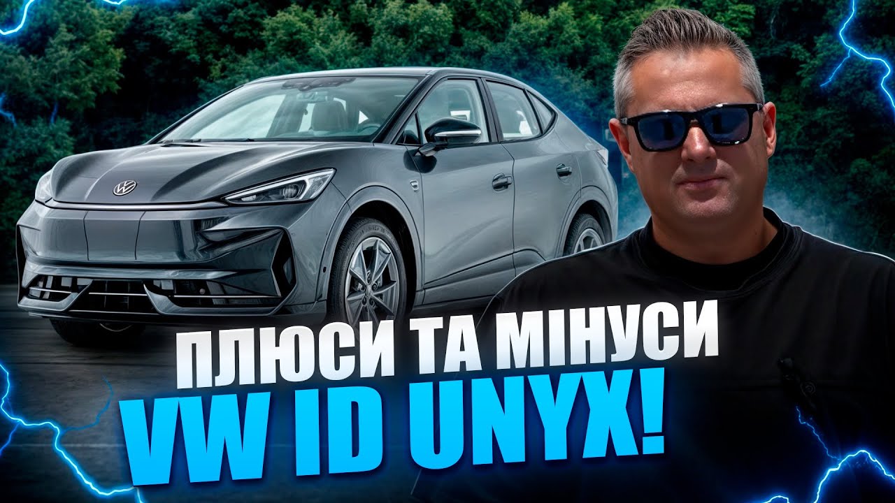 VW ID.UNYX — ЗДИВУВАВ ЧИ РОЗЧАРУВАВ?