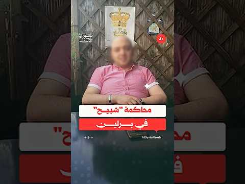 محاكمة شبيح في برلين