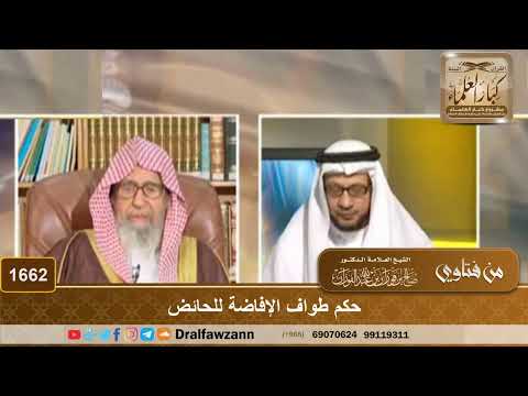 1662 - امرأة طافت طواف الإفاضة وهي حائض لأن هناك من في الحملة أفتاها بالجواز، فما صحة طوافها؟