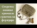 ВЯЗАННАЯ СУМКА КРЮЧКОМ НА ФЕРМУАРЕ!!! РАССКАЖУ ВСЕ СЕКРЕТЫ СУМОЧКИ "СКАРЛЕТ"!