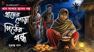            Sunday Suspense  Gram Banglar Vuter Golpo 