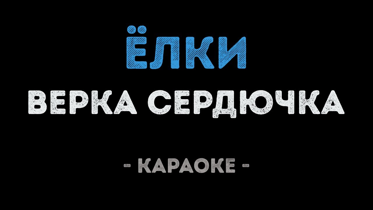 Верка Сердючка - Ёлки (Караоке)