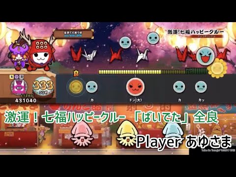 【あゆさまプレゼンツ2】激運！七福ハッピークルー ばいでた 全良 【PS4キャプチャ】