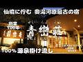【源泉掛け流しの旅 1泊2日 湯河原】落差40メートルの滝見 露天風呂がある青巒荘さんの客室風呂も貸切風呂も源泉100%温泉。観光は三島スカイウォークで富士山。小田原城やミナカの新城下町で二宮金次郎!