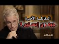 المقابلة الأخيرة لجيفري إبستين يكشف فيها كل شيء جزء ١