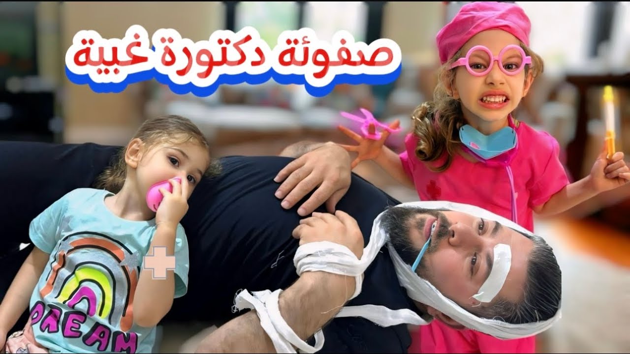 صفوئة دكتورة غريبة الأطوار عالجت ابوها ولولو بشكل مجنون😱😰