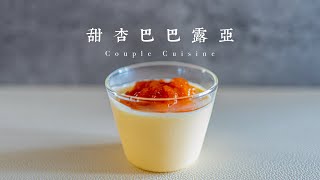 [ASMR] 杏感爆棚的巴巴露亚❖甜杏酱巴巴露亚❖治愈美食❖How to make Apricot jam with Bavarian cream