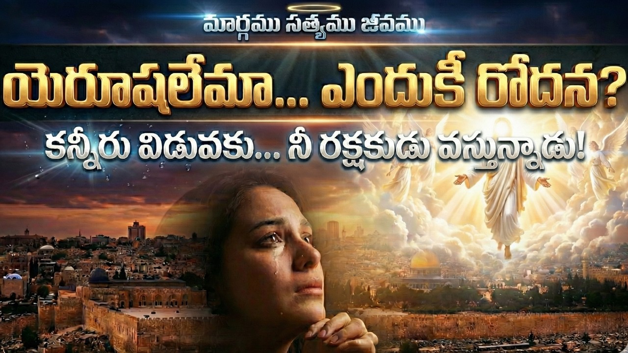 నీ రక్షకుడు వచ్చు వరకు ఓర్పుతో సహించుమే | యెరూషలేమా ఎందుకీ రోదన | The King Returns | Official Song