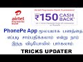 How to Earn free Rs. 150+50 Money from PhonePe App