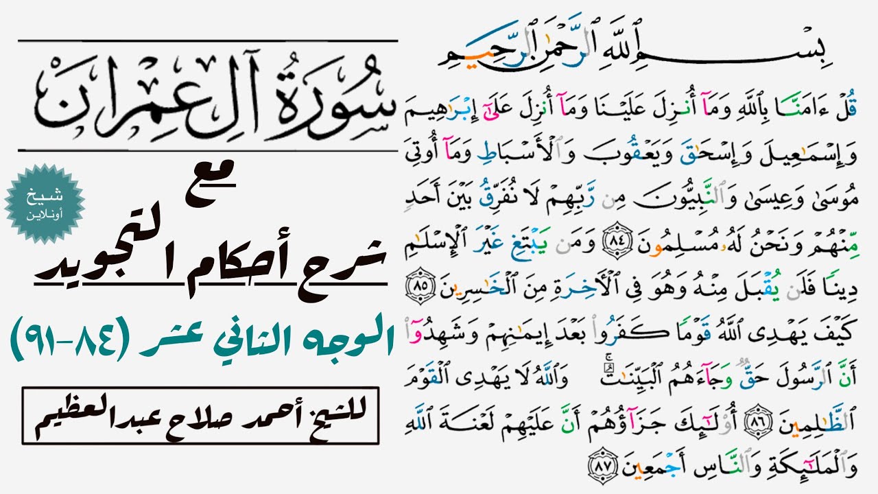 كيف تقرأ سورة آل عمران مع شرح أحكام التجويد| ٨٤-٩١