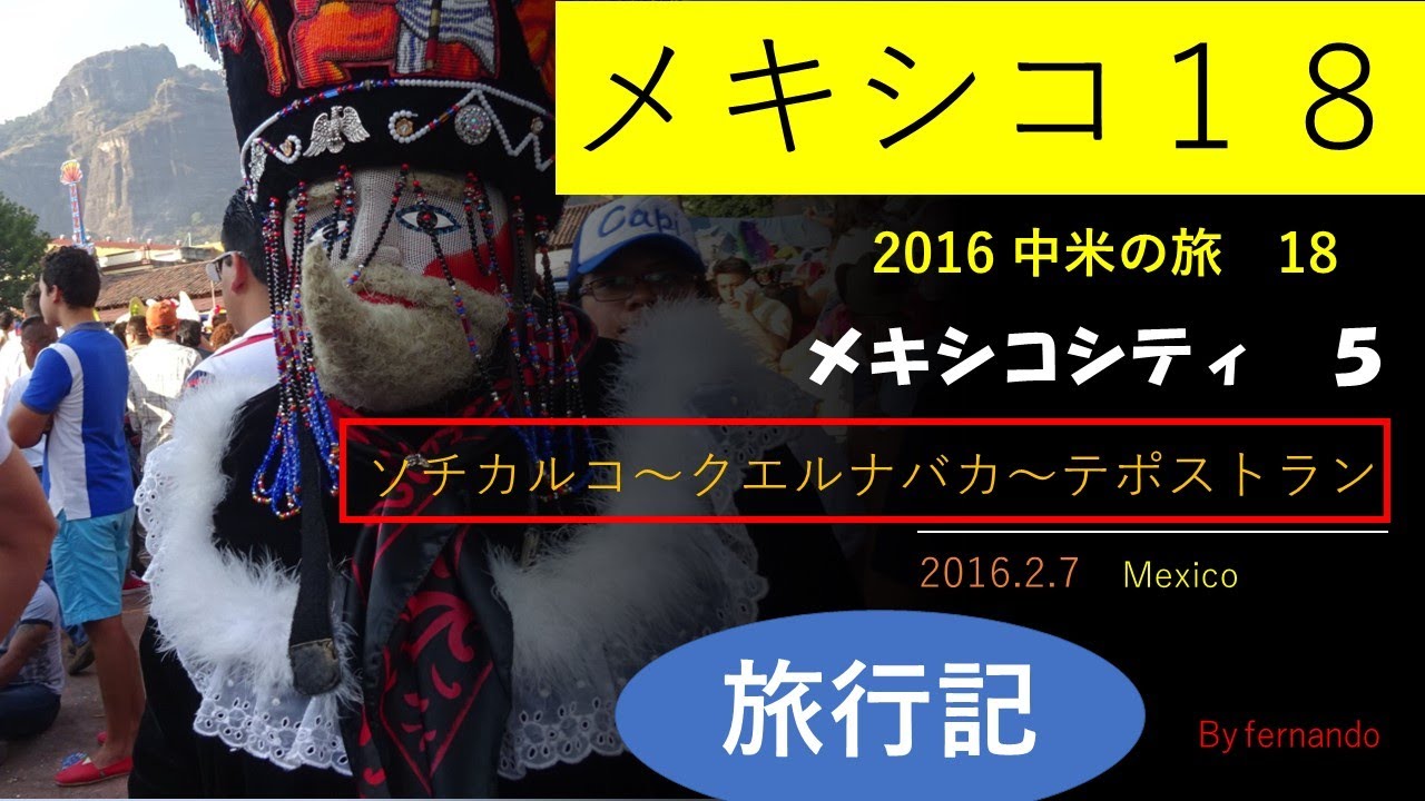 ソチカルコ〜クエルナバカ〜テポストラン（メキシコ５）2016.2.7