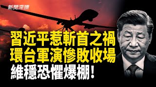 Download Lagu 中共環台軍演慘敗收場! 美放斬首警告 習近平惹殺身禍; 國內網民狂嘲 轉移焦點失敗!軍中大清洗 中南海危機四伏; 取消跨年活動 維穩恐懼爆棚    主播：郭婷【新聞深讀】 MP3