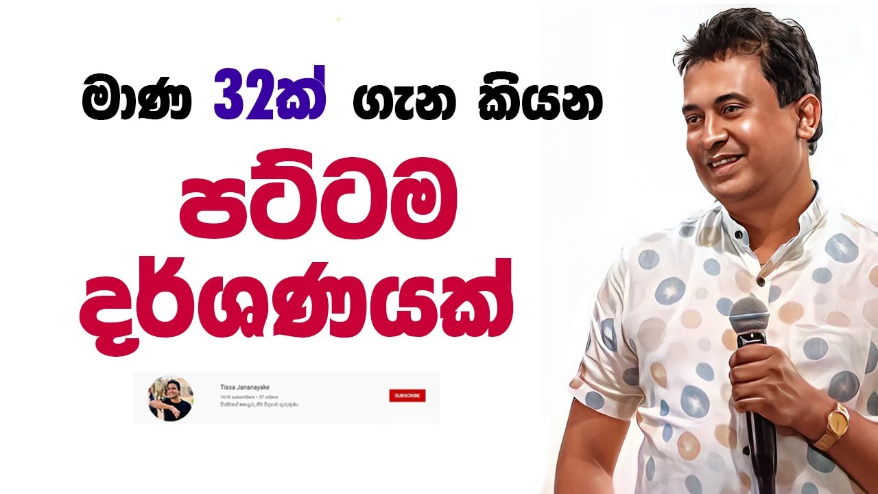 Tissa Jananayake - Episode 263 | ‍මාණ 32ක් ගැන කියන පට්ටම දර්ශණයක්