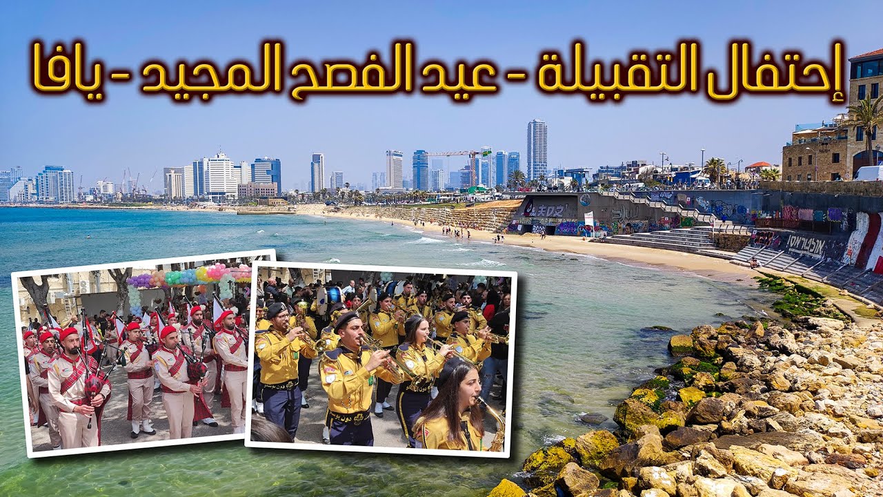 إحتفال التقبيلة في مدينة يافا - عيد الفصح المجيد -  17/4/2023