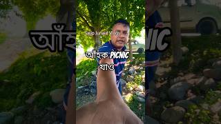আঁহক Picnic যাও #assameseshorts #minivlog #youtubeshorts#tezpur #assamesesong #zubeengarg#picnic