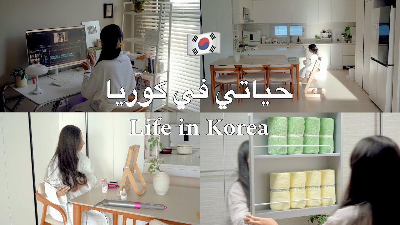 روتين أم مغربية في كوريا 🇰🇷 روتين مع ابنتي الكورية 