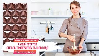 Самый простой способ темперировать шоколад IОльга Шлычкова кондитерская онлайн школа the Cake School