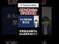 急落で買いたい「永久保有」銘柄TOP3【切り抜き】#shorts