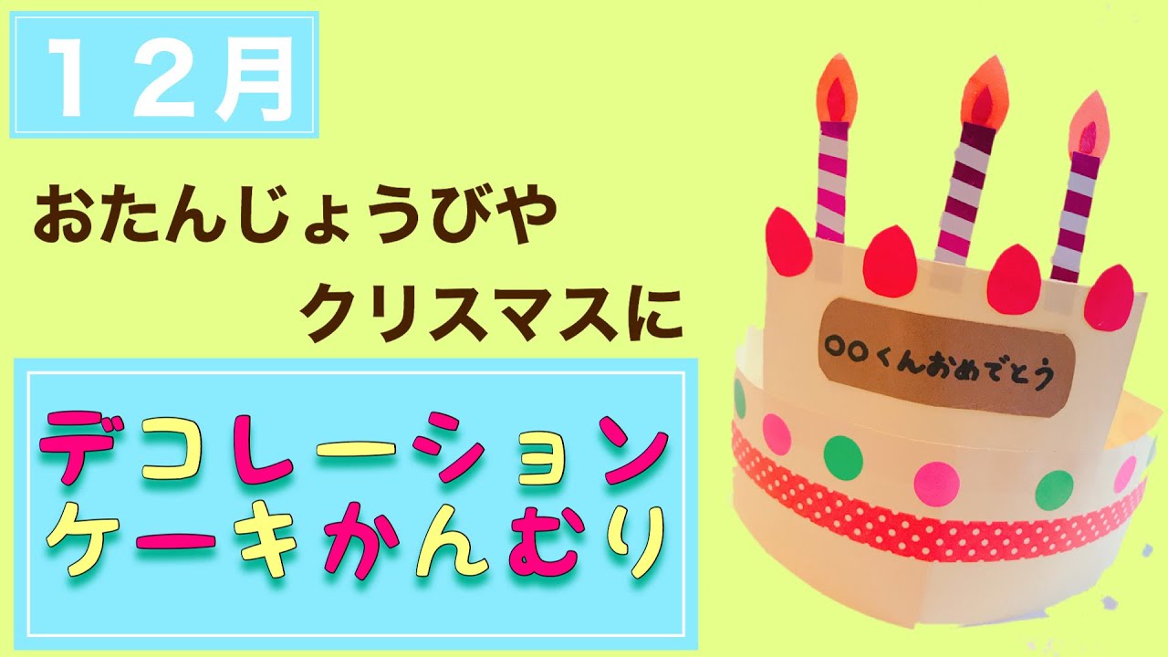 幼稚園 保育園 12月デコレーションケーキかんむり製作 Youtube