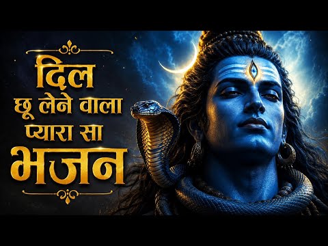 🙏दिल छू लेने वाला शिव भजन | सुनते ही आँखें नम हो जाएँगी