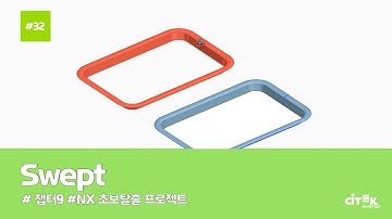 [NX 초보탈출 프로젝트] #32 Swept (5/9) | chapter.9 | #NX