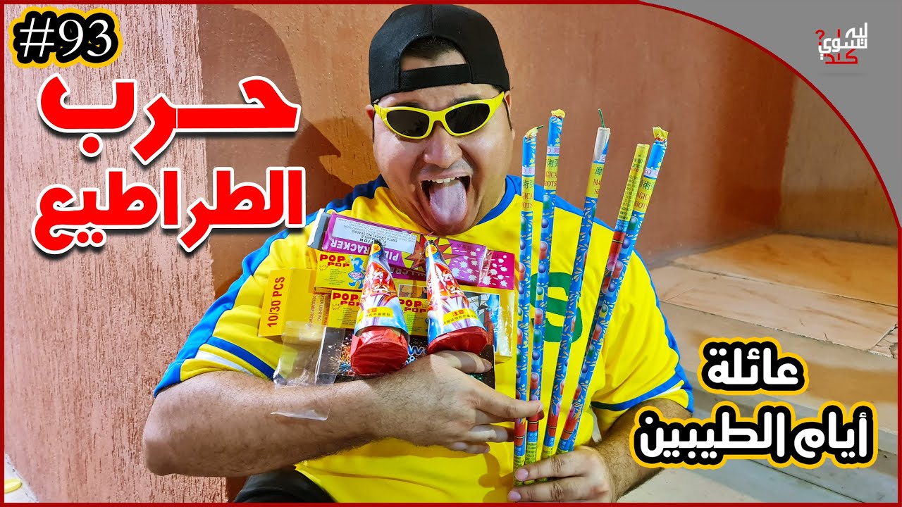 عائلة ايام الطيبين !! (#93)