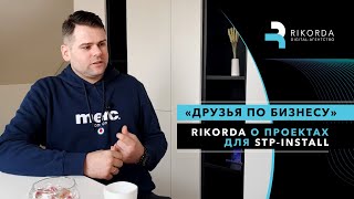 Друзья по бизнесу: Rikorda о проектах для StP-Install