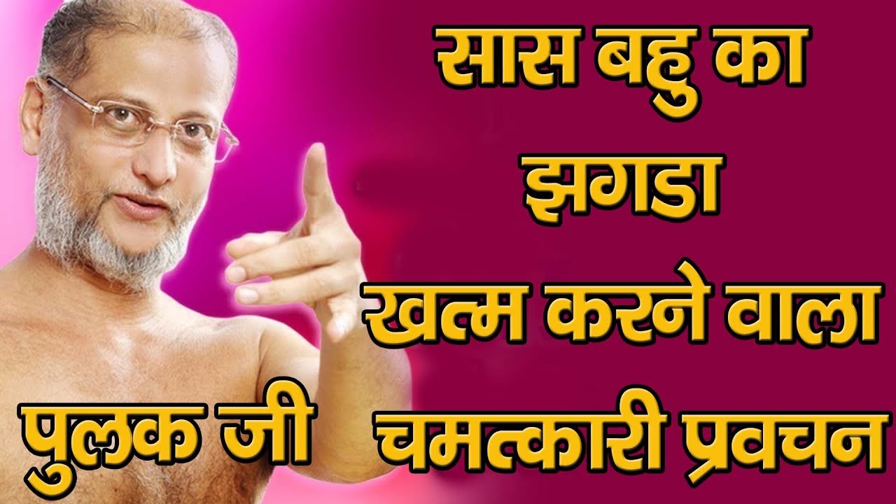 सॉस बहु का झगड़ा ख़तम करने वाला चमत्कारी प्रवचन जरूर सुने -Muni Pulak Sagar ji Maharaaj