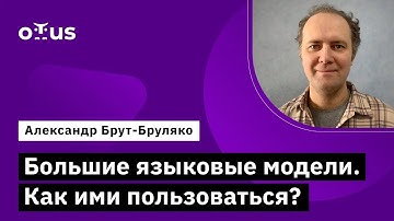 Большие языковые модели. Как ими пользоваться? // Курс «Machine Learning. Professional»