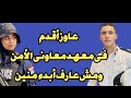 معهد معاوني الأمن أسئلة اختبار القدرات أعرف أسئلة الدفعة السابقة عشان تعدي بنسبة 100 بإذن الله