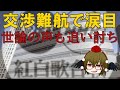 NHKが 紅白の出演交渉で 思うように行かず 涙目! Nスペの影響だけじゃない 世の中の声も追い討ちになり 終了へ 【文々。新聞 外部出張所】