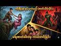 ကိုးမြို့ရှင်နှင့် ပုလဲယဥ်(ဇာတ်သိမ်းပိုင်း)#BurmeseMythology #GhostStory#3DAnimation#GoogleVeo