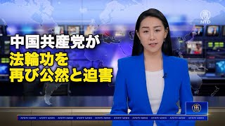 中国共産党が法輪功を再び公然と迫害