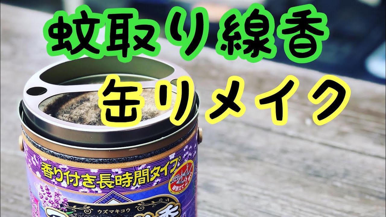 蚊取り線香 缶リメイク Youtube 蚊取り線香 缶リメイク Youtube