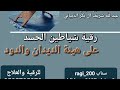 رقية شياطين الحسد على هيئة الدود والديدان