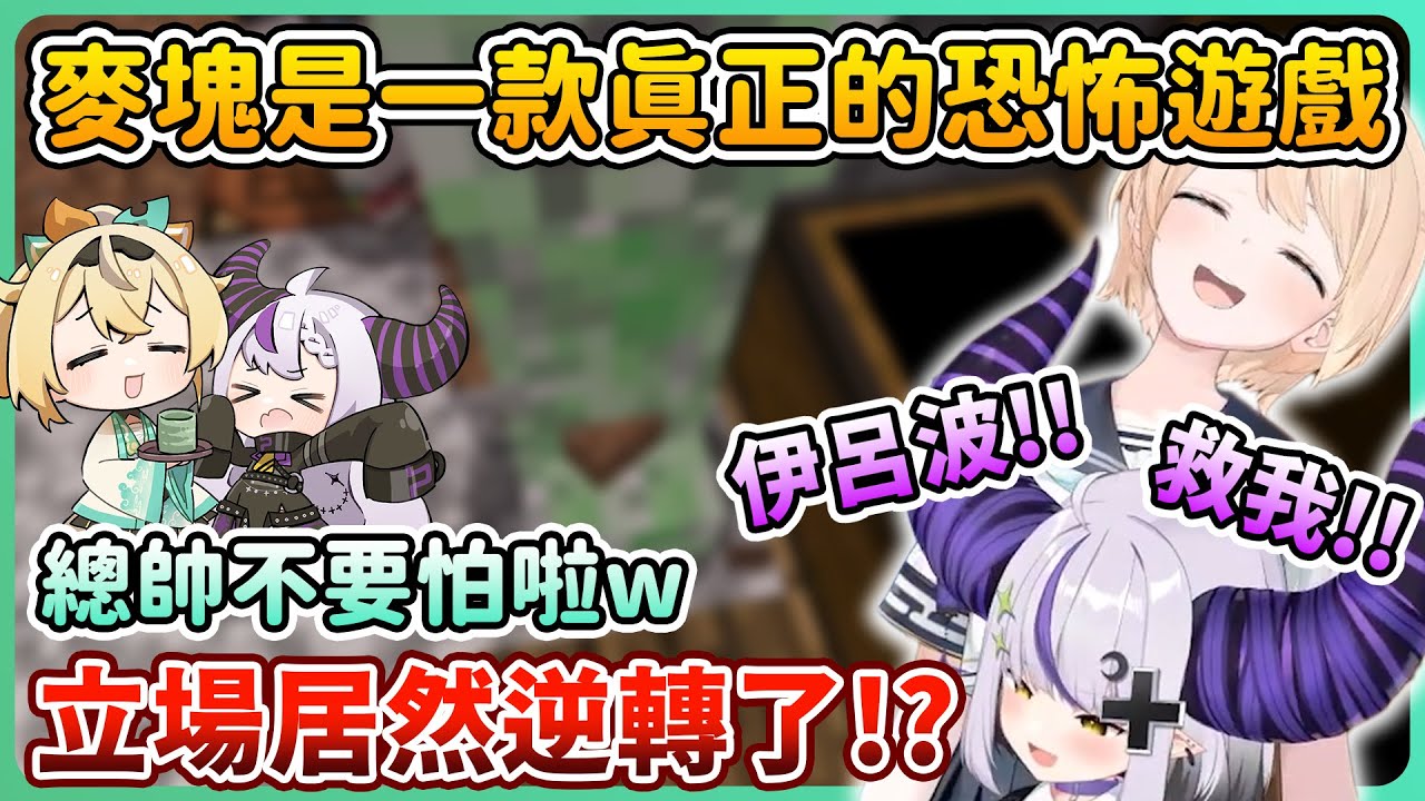 恐怖遊戲耐性點滿的總帥被苦力怕嚇壞，不斷甜喊168的名字求救w【風真伊呂波 風真いろは/拉普拉斯 ラプラス・ダークネス】