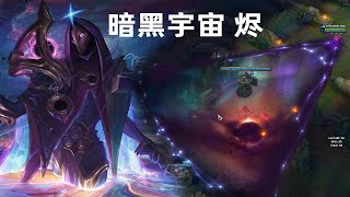 死兆星系列皮肤：暗黑宇宙  烬，开大召唤星空！