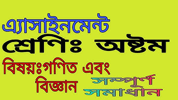 #JSC Assignment # Class 8 math assignment.জে এস সি গণিত এ্যাসাইনমেন্ট। ৩য় সপ্তাহ এ্যাসাইনমেন্ট।