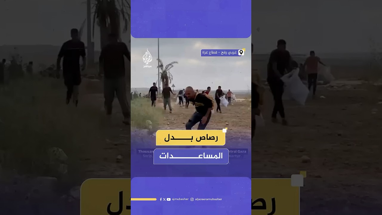 مراسل الجزيرة مباشر: 11 شهيدا و125 مصابا جراء استهداف الاحتلال منطقة توزيع المساعدات برفح فجر اليوم