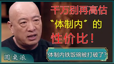 60萬年薪比不上公務員月薪4千？千萬別再高估“體制內”的性價比！#竇文濤 #梁文道 #馬未都 #周軼君 #馬家輝 #許子東 - 天天要聞