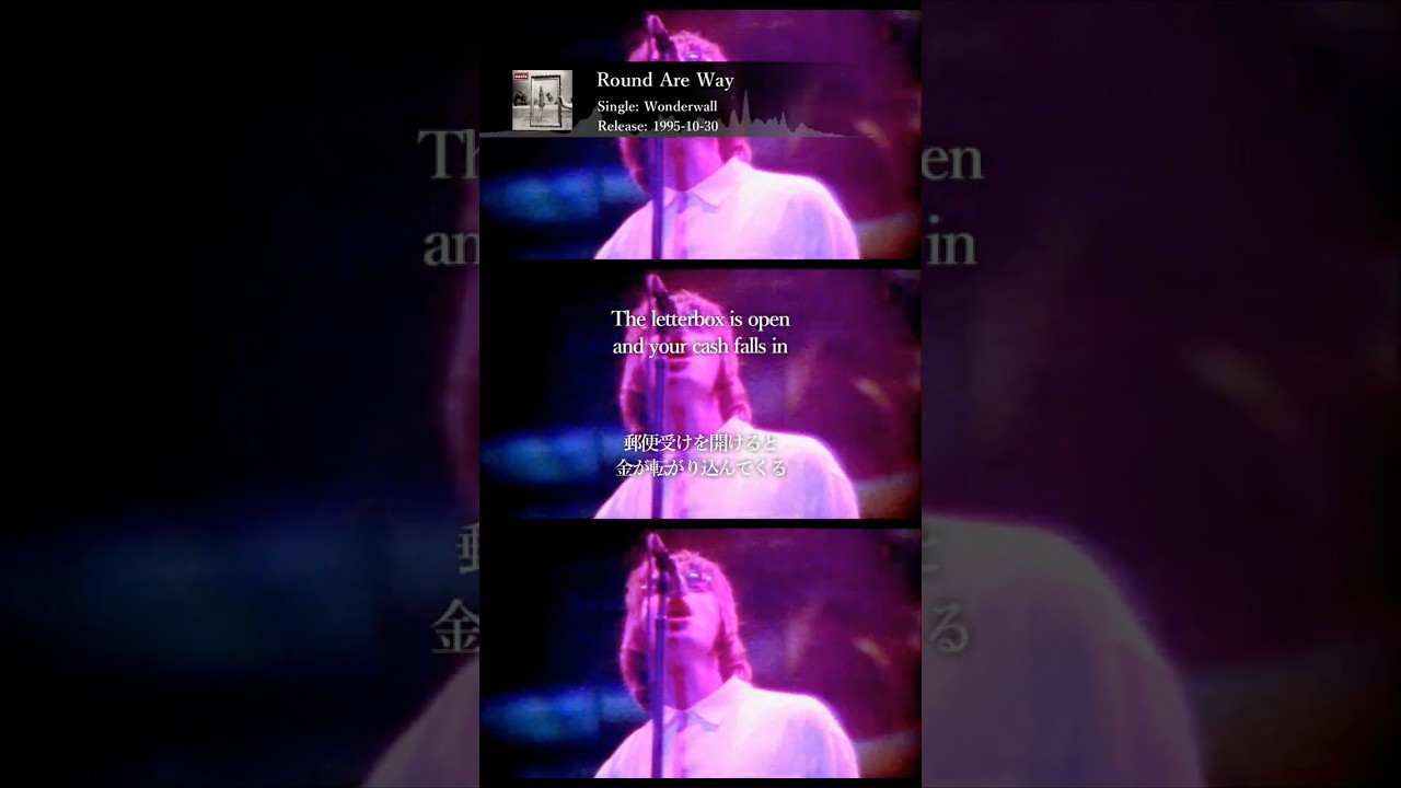 【和訳】Oasis - Round Are Way (Live at Knebworth, 1996年8月10日) 【Lyrics / 日本語訳】