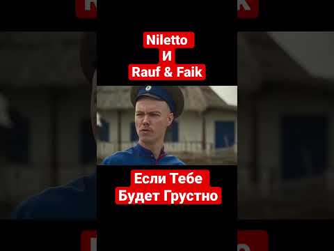 Niletto И Rauf x Faik - Если Тебе Будет Грустно - Кавер Группа Жара.