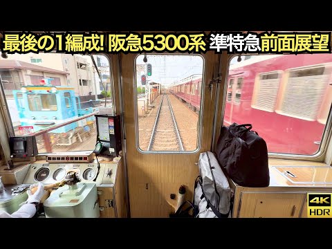 【女性運転士で爆走】阪急5300系 朝の準特急 前面展望 桂→大阪梅田(4K 60fps HDR)【最後の8連編成】