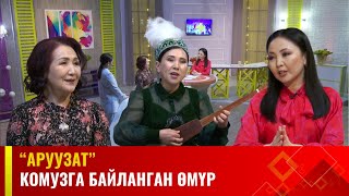 Комузга байланган өмүр | АРУУЗАТ