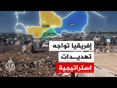 صراعات متعددة الأطراف تهدد استقرار الساحل الإفريقي الغني بالثروات الطبيعية