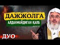 Дажжолга алданмайдиган қалб эгаси Шайх Муҳаммад Солиҳ Мунажжид Ramazon2026 Dajjol