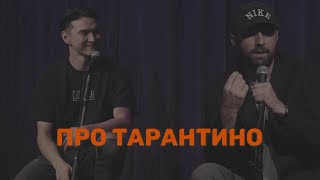 Про Тарантино | Сабуров | Каргинов | Коняев |