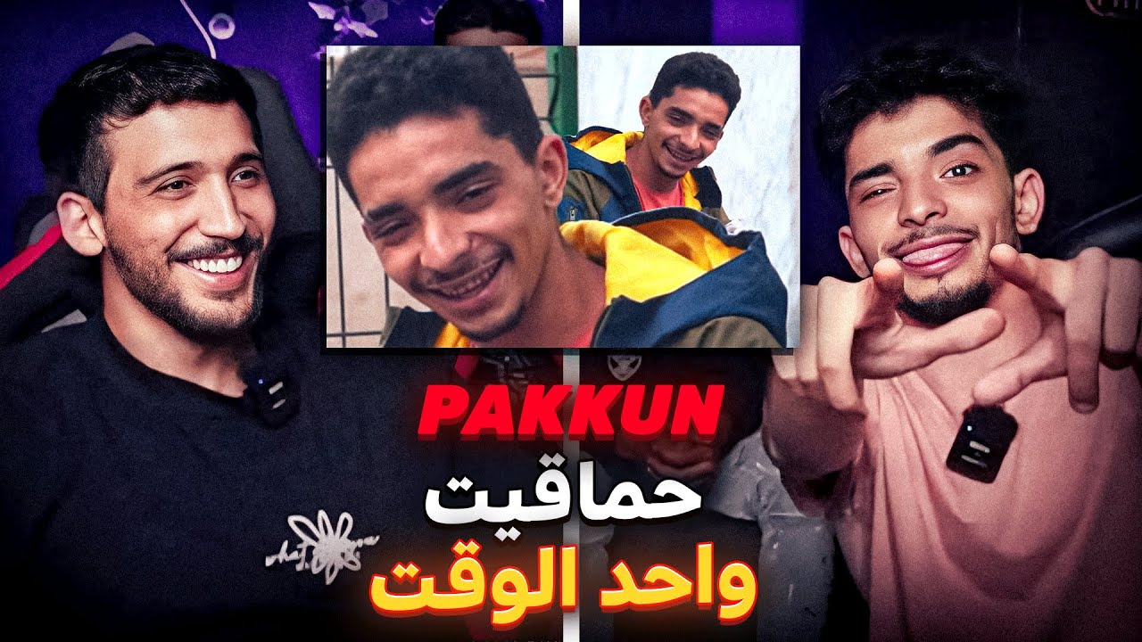 @PAKKUN STREAM: المعاناة مع الإدمان في الراب | غبرت حيت كنت غانحماق