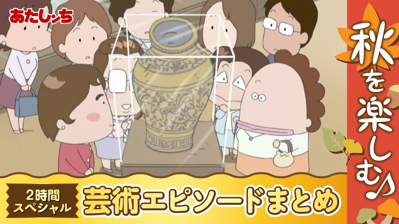 あたしンち 2時間スペシャル】「秋を楽しむ♪芸術エピソードまとめ」| 特別映像